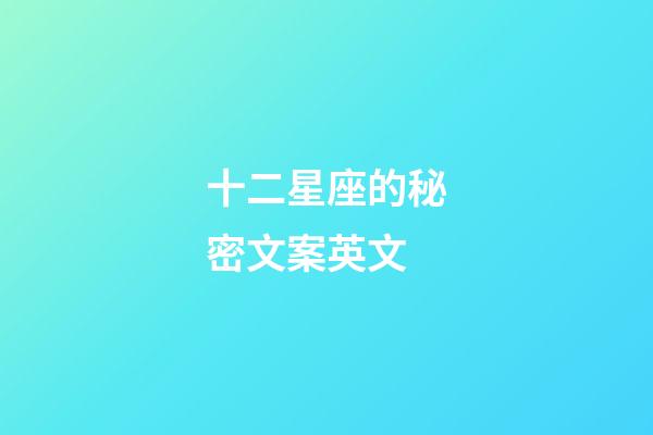 十二星座的秘密文案英文-第1張-星座運勢-玄機派