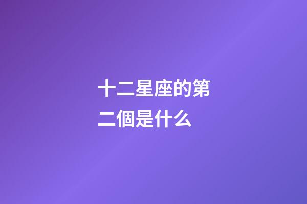 十二星座的第二個是什么-第1張-星座運勢-玄機派