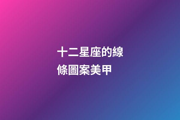 十二星座的線條圖案美甲-第1張-星座運(yùn)勢(shì)-玄機(jī)派