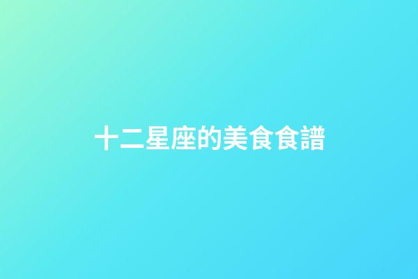 十二星座的美食食譜