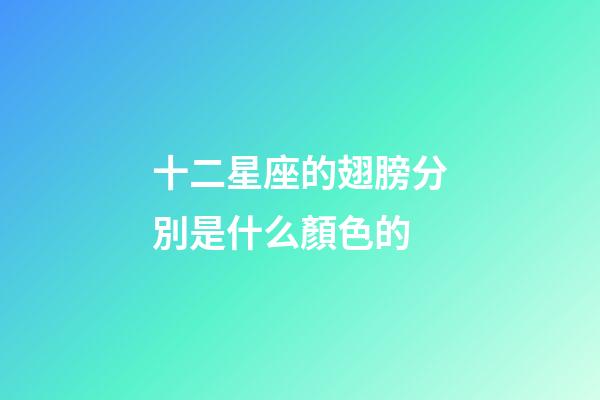 十二星座的翅膀分別是什么顏色的-第1張-星座運勢-玄機派