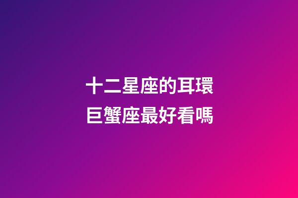 十二星座的耳環巨蟹座最好看嗎-第1張-星座運勢-玄機派