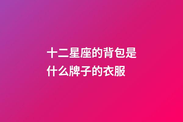 十二星座的背包是什么牌子的衣服