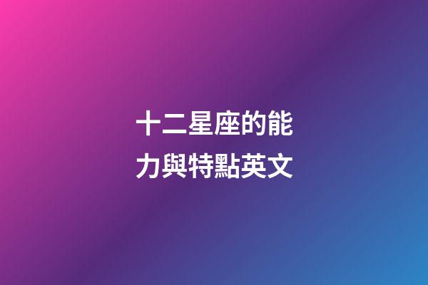 十二星座的能力與特點英文-第1張-星座運勢-玄機派