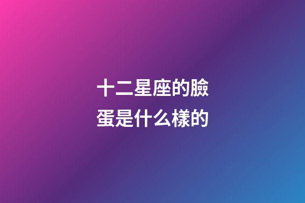 十二星座的臉蛋是什么樣的-第1張-星座運(yùn)勢(shì)-玄機(jī)派