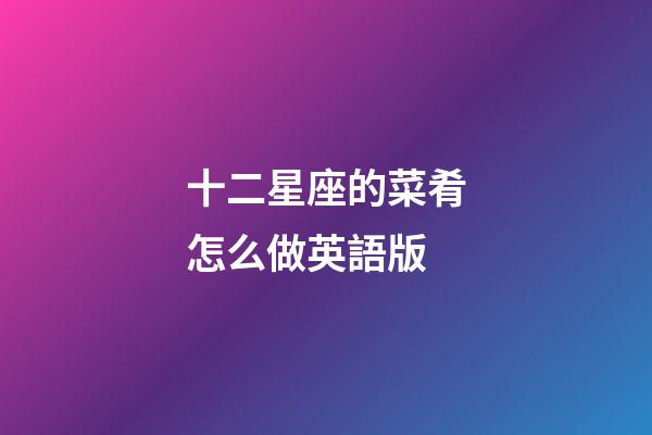 十二星座的菜肴怎么做英語版-第1張-星座運勢-玄機派