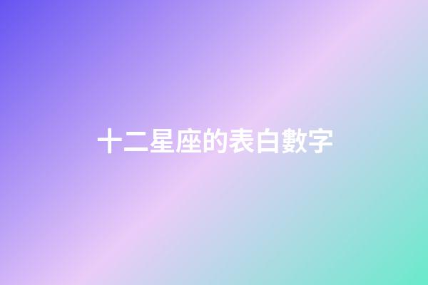 十二星座的表白數字