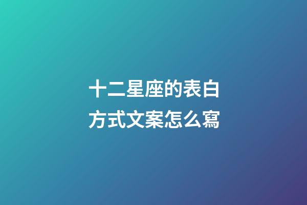 十二星座的表白方式文案怎么寫-第1張-星座運勢-玄機派