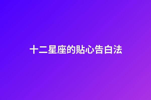 十二星座的貼心告白法-第1張-星座運勢-玄機派