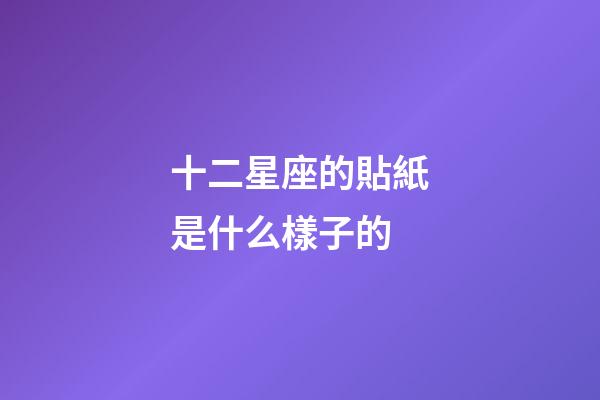 十二星座的貼紙是什么樣子的-第1張-星座運(yùn)勢-玄機(jī)派