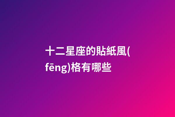 十二星座的貼紙風(fēng)格有哪些-第1張-星座運勢-玄機派