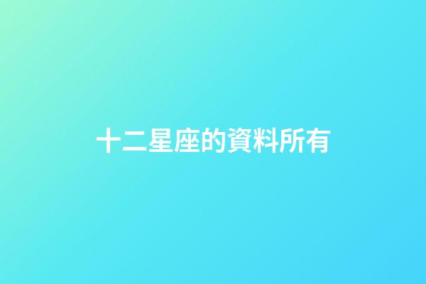 十二星座的資料所有-第1張-星座運勢-玄機派