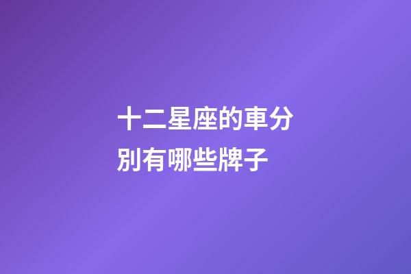 十二星座的車分別有哪些牌子