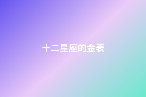 十二星座的金表-第1張-星座運勢-玄機派