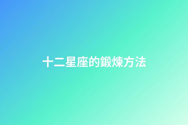 十二星座的鍛煉方法-第1張-星座運(yùn)勢-玄機(jī)派