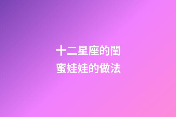 十二星座的閨蜜娃娃的做法
