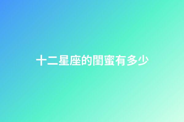 十二星座的閨蜜有多少-第1張-星座運(yùn)勢-玄機(jī)派