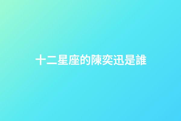 十二星座的陳奕迅是誰-第1張-星座運勢-玄機派