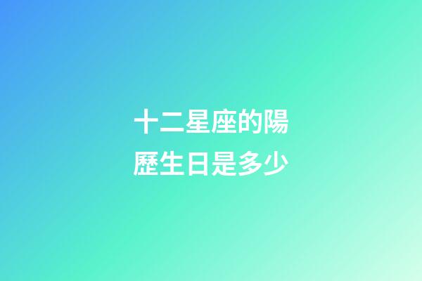 十二星座的陽歷生日是多少-第1張-星座運勢-玄機派