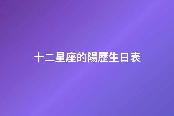 十二星座的陽歷生日表-第1張-星座運勢-玄機派