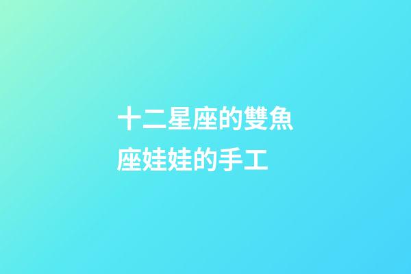 十二星座的雙魚座娃娃的手工-第1張-星座運勢-玄機派