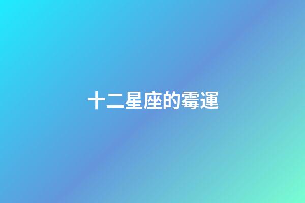 十二星座的霉運-第1張-星座運勢-玄機派