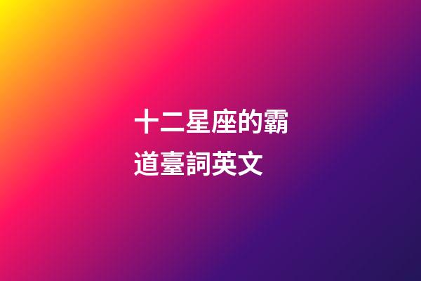 十二星座的霸道臺詞英文-第1張-星座運勢-玄機派