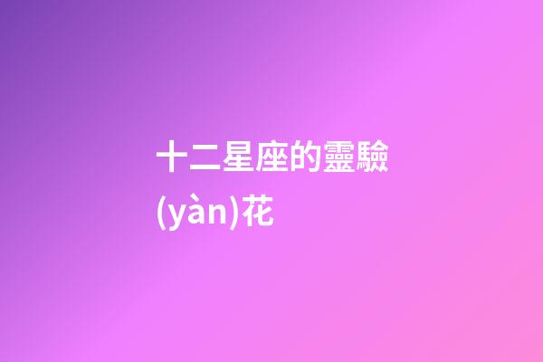 十二星座的靈驗(yàn)花-第1張-星座運(yùn)勢(shì)-玄機(jī)派