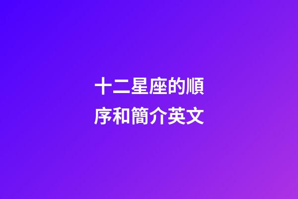 十二星座的順序和簡介英文-第1張-星座運勢-玄機派