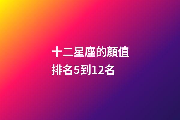 十二星座的顏值排名5到12名-第1張-星座運勢-玄機派
