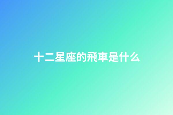 十二星座的飛車是什么