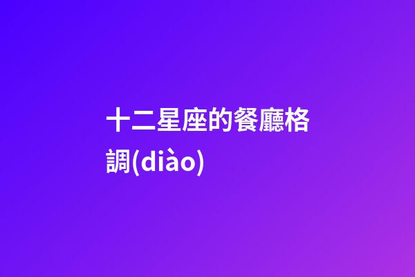 十二星座的餐廳格調(diào)
