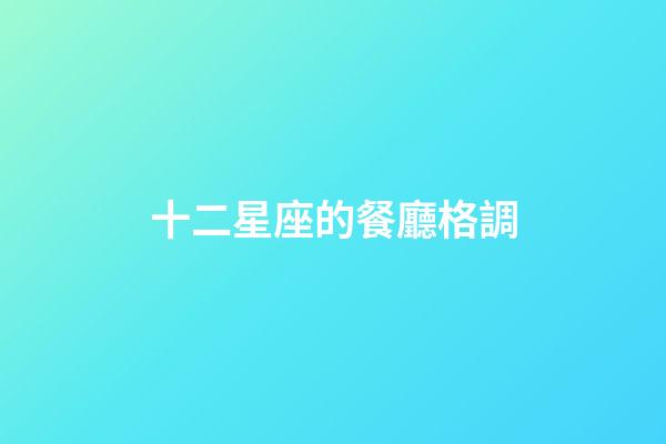 十二星座的餐廳格調
