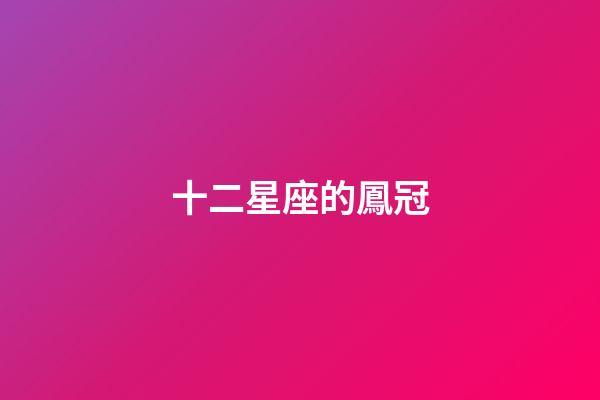 十二星座的鳳冠