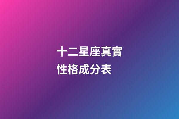 十二星座真實性格成分表-第1張-星座運勢-玄機派