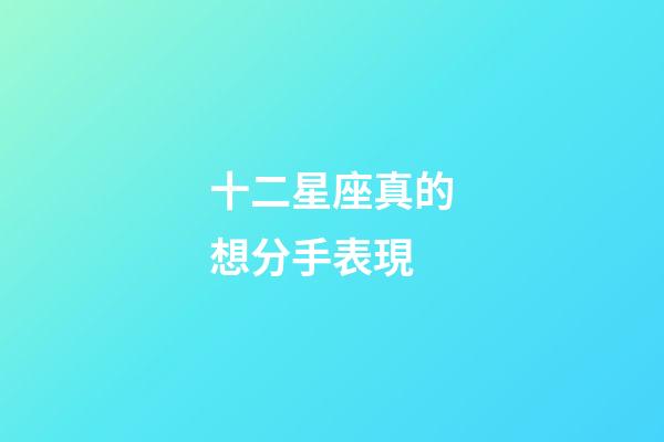十二星座真的想分手表現-第1張-星座運勢-玄機派