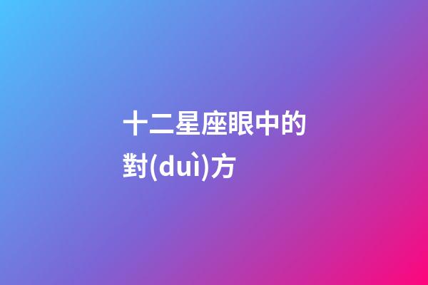 十二星座眼中的對(duì)方-第1張-星座運(yùn)勢(shì)-玄機(jī)派