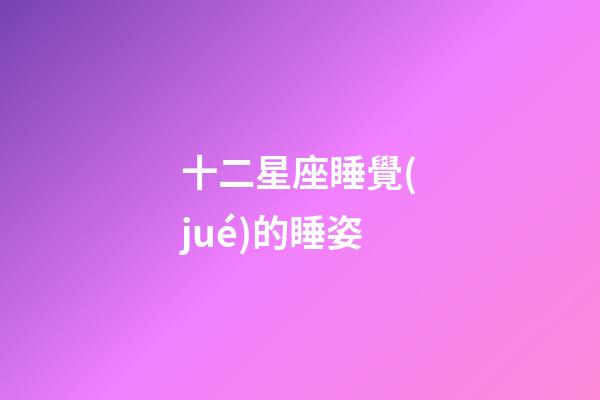 十二星座睡覺(jué)的睡姿