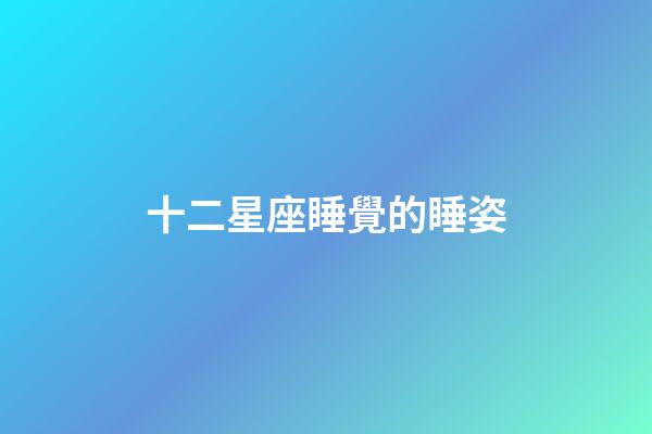 十二星座睡覺的睡姿