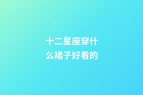 十二星座穿什么裙子好看的-第1張-星座運勢-玄機派