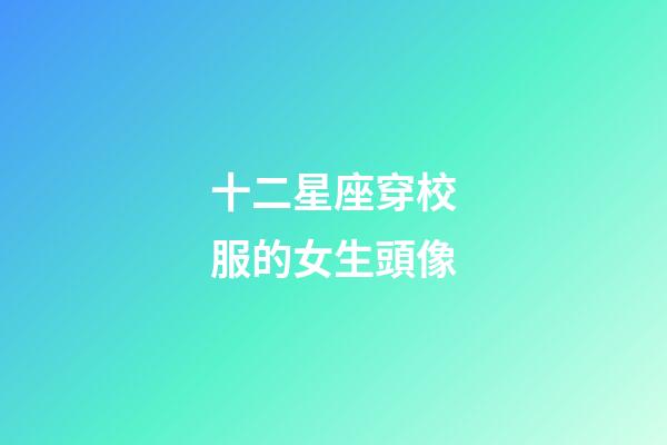 十二星座穿校服的女生頭像