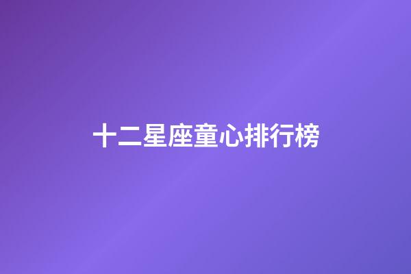十二星座童心排行榜