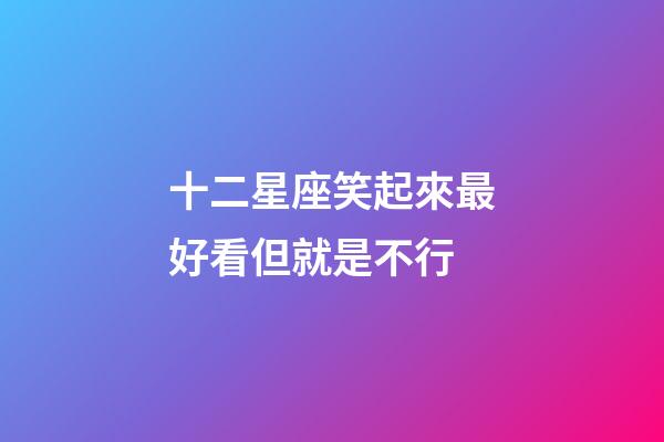 十二星座笑起來最好看但就是不行-第1張-星座運勢-玄機派
