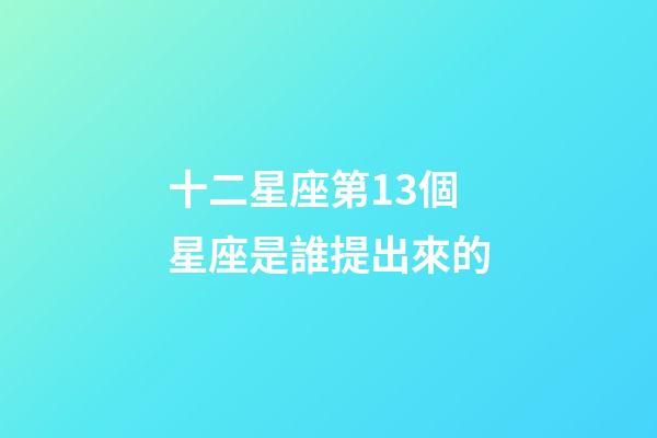 十二星座第13個星座是誰提出來的-第1張-星座運勢-玄機派