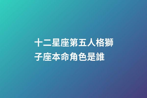 十二星座第五人格獅子座本命角色是誰-第1張-星座運勢-玄機派