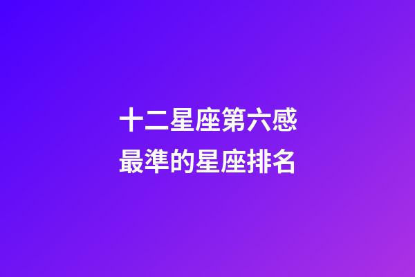 十二星座第六感最準的星座排名-第1張-星座運勢-玄機派