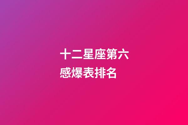 十二星座第六感爆表排名-第1張-星座運(yùn)勢(shì)-玄機(jī)派