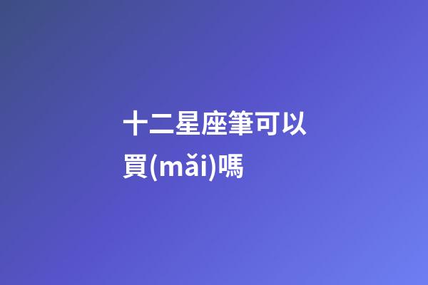 十二星座筆可以買(mǎi)嗎