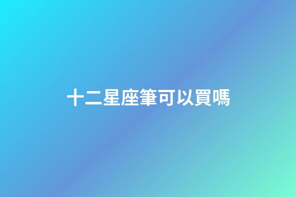 十二星座筆可以買嗎
