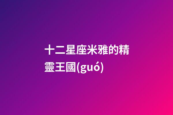 十二星座米雅的精靈王國(guó)